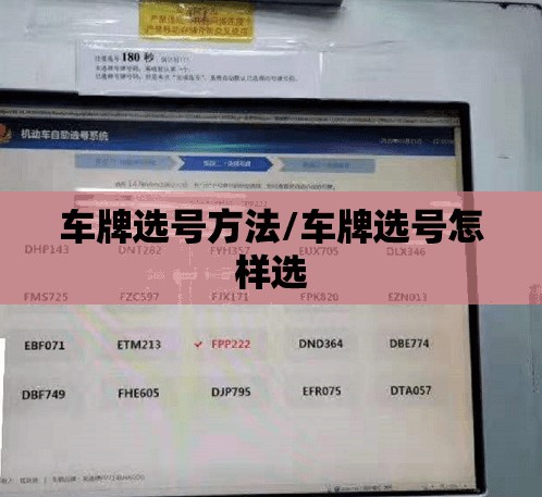 车牌选号方法/车牌选号怎样选 车牌选号方法/车牌选号怎样选
