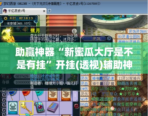 助赢神器“新蜜瓜大厅是不是有挂”开挂(透视)辅助神器