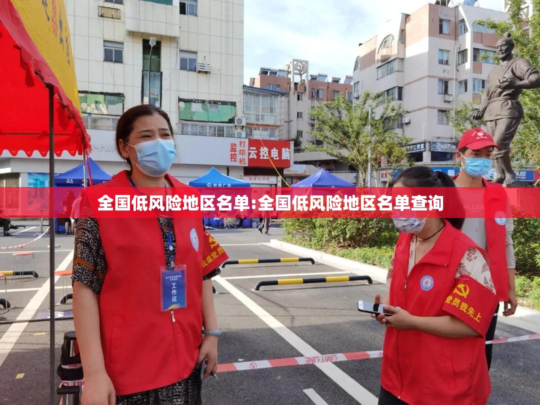 全国低风险地区名单:全国低风险地区名单查询 全国低风险地区名单:全国低风险地区名单查询