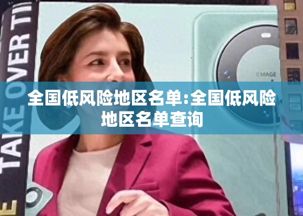 全国低风险地区名单:全国低风险地区名单查询 全国低风险地区名单:全国低风险地区名单查询