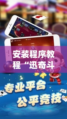 安装程序教程“迅奇斗牛开挂方法视频”(透视挂)辅助透视教程