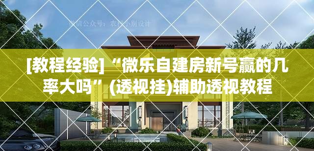 [教程经验]“微乐自建房新号赢的几率大吗”(透视挂)辅助透视教程