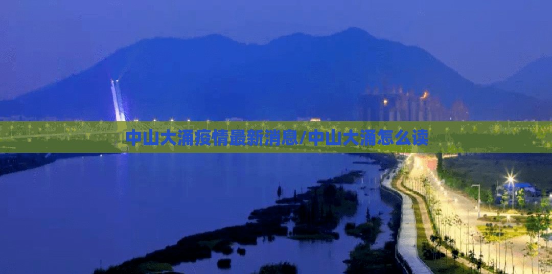 中山大涌疫情最新消息/中山大涌怎么读 中山大涌疫情最新消息/中山大涌怎么读