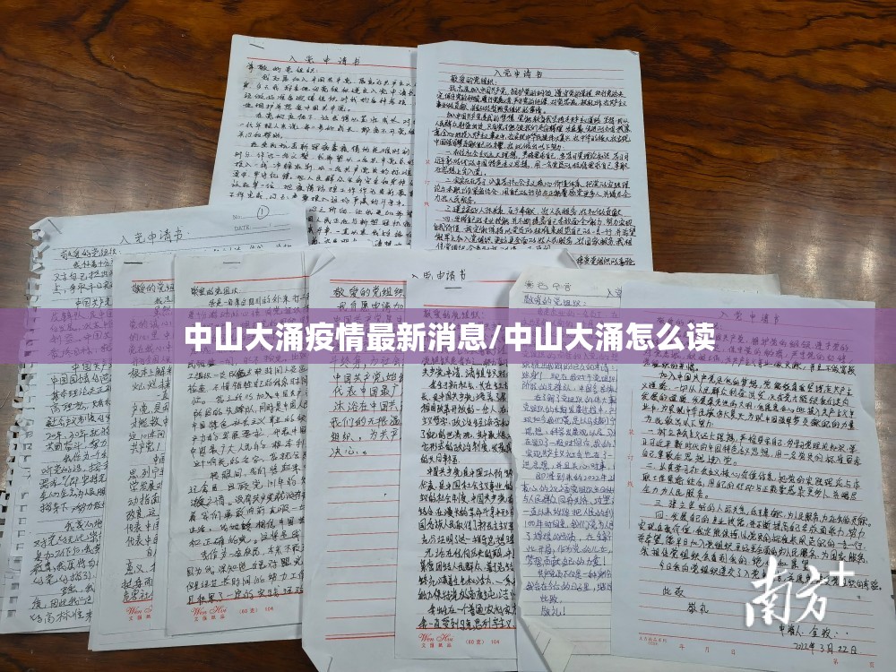 中山大涌疫情最新消息/中山大涌怎么读 中山大涌疫情最新消息/中山大涌怎么读