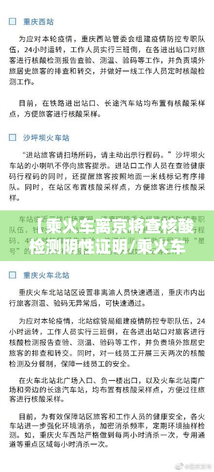 【乘火车离京将查核酸检测阴性证明/乘火车进京须持7日内核酸阴性证明】