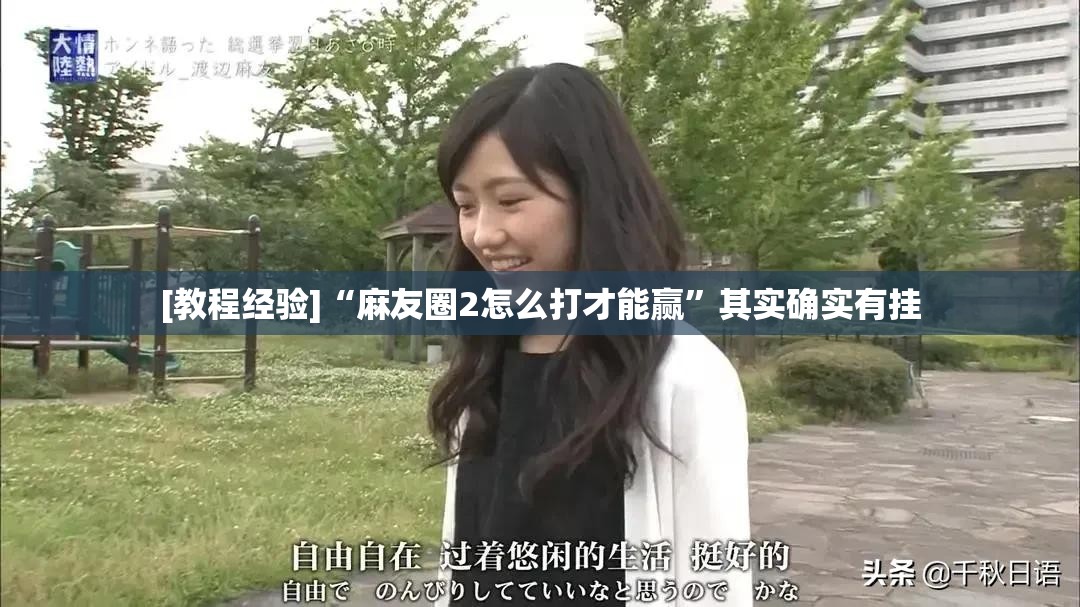 [教程经验]“麻友圈2怎么打才能赢”其实确实有挂