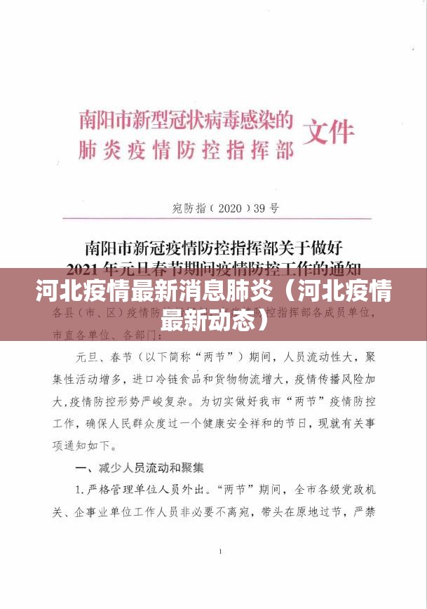 河北疫情最新消息肺炎(河北疫情最新动态) 河北疫情最新消息肺炎(河北疫情最新动态)