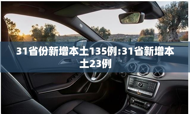 31省份新增本土135例:31省新增本土23例 31省份新增本土135例:31省新增本土23例