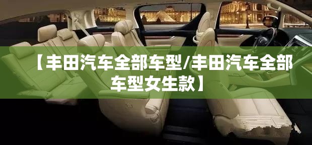 【丰田汽车全部车型/丰田汽车全部车型女生款】 【丰田汽车全部车型/丰田汽车全部车型女生款】