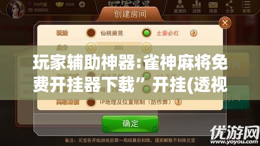 玩家辅助神器:雀神麻将免费开挂器下载”开挂(透视)辅助教程