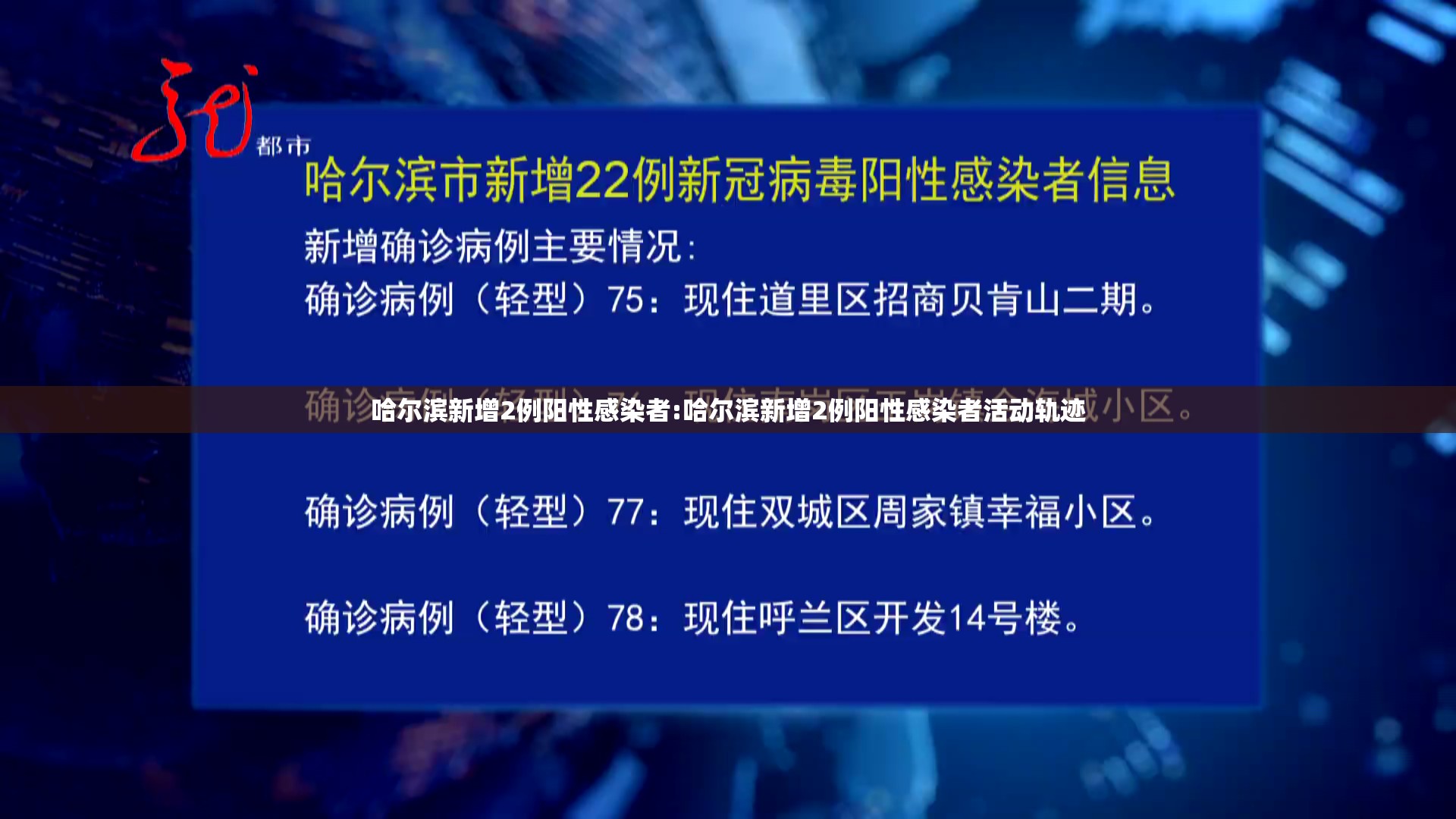 哈尔滨新增2例阳性感染者:哈尔滨新增2例阳性感染者活动轨迹