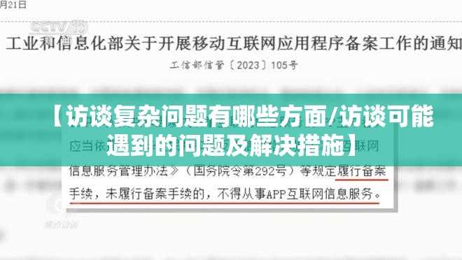 【访谈复杂问题有哪些方面/访谈可能遇到的问题及解决措施】 【访谈复杂问题有哪些方面/访谈可能遇到的问题及解决措施】