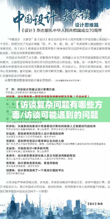 【访谈复杂问题有哪些方面/访谈可能遇到的问题及解决措施】 【访谈复杂问题有哪些方面/访谈可能遇到的问题及解决措施】