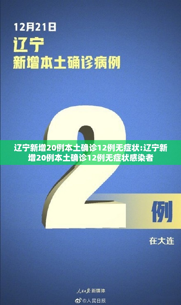 辽宁新增20例本土确诊12例无症状:辽宁新增20例本土确诊12例无症状感染者