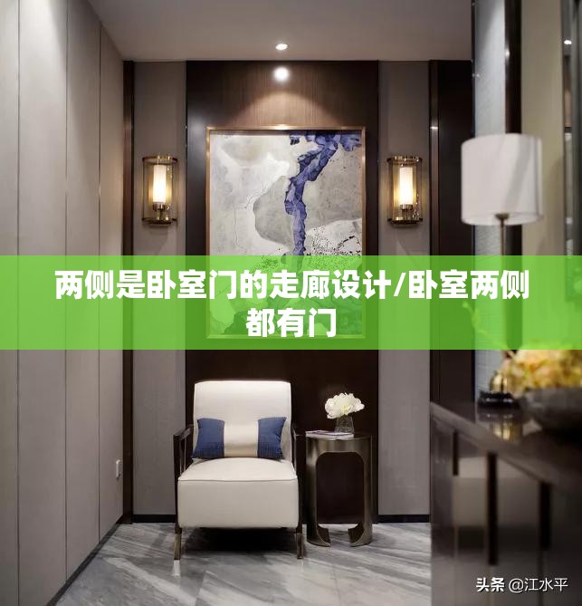 两侧是卧室门的走廊设计/卧室两侧都有门