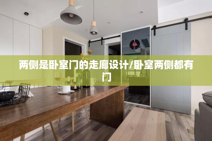 两侧是卧室门的走廊设计/卧室两侧都有门