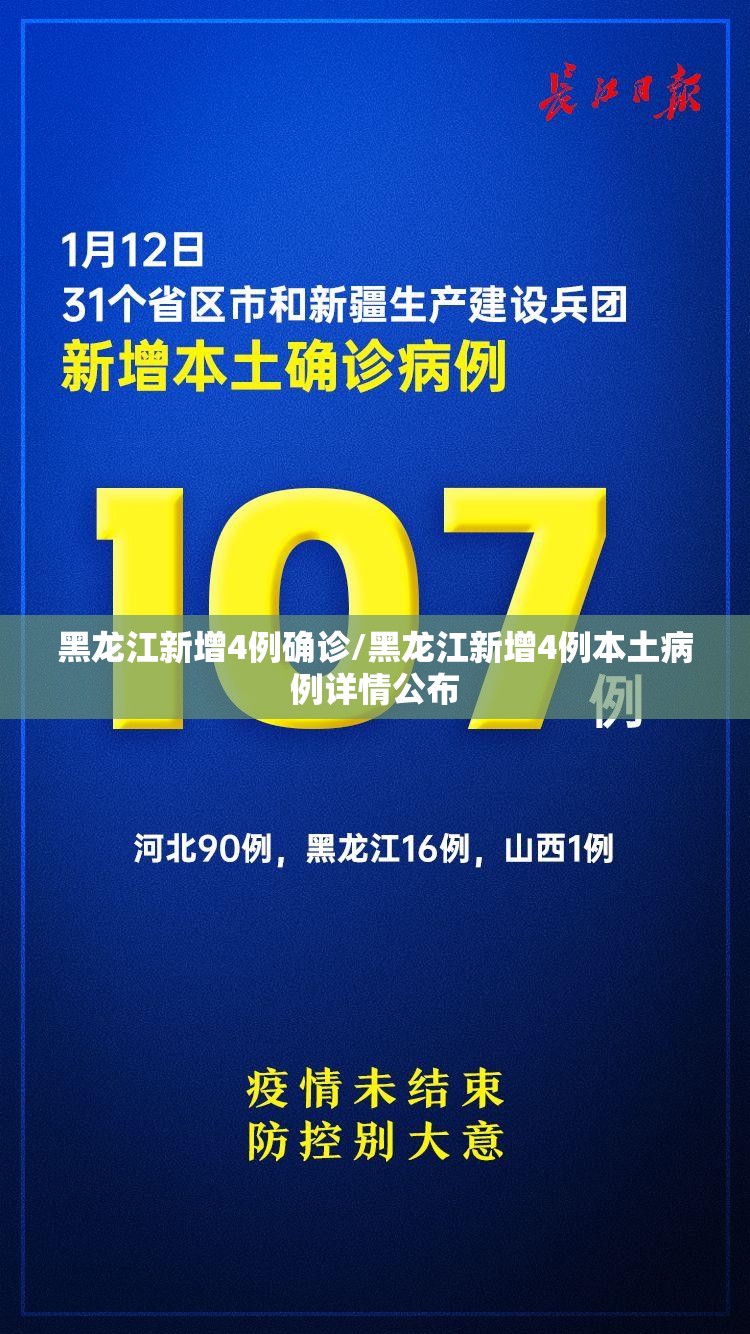 黑龙江新增4例确诊/黑龙江新增4例本土病例详情公布