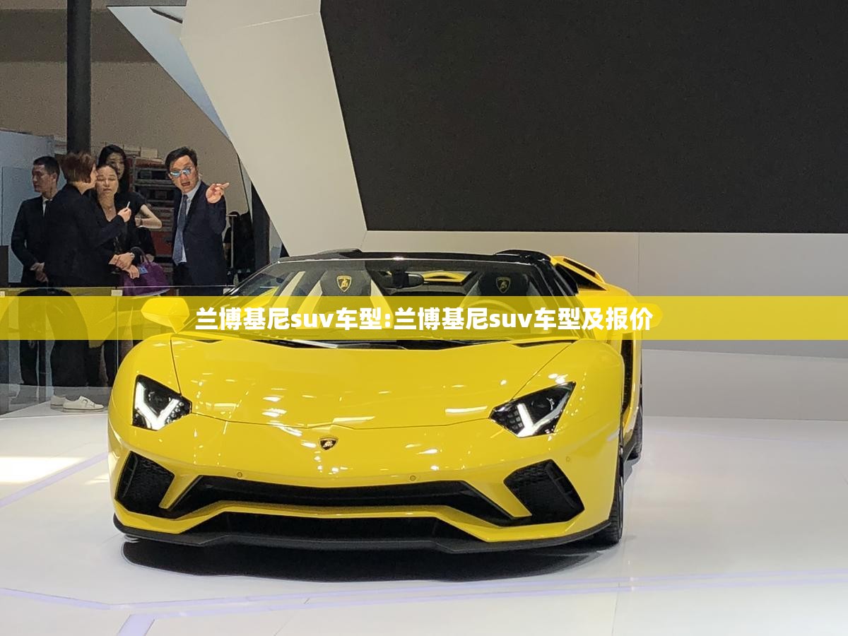 兰博基尼suv车型:兰博基尼suv车型及报价