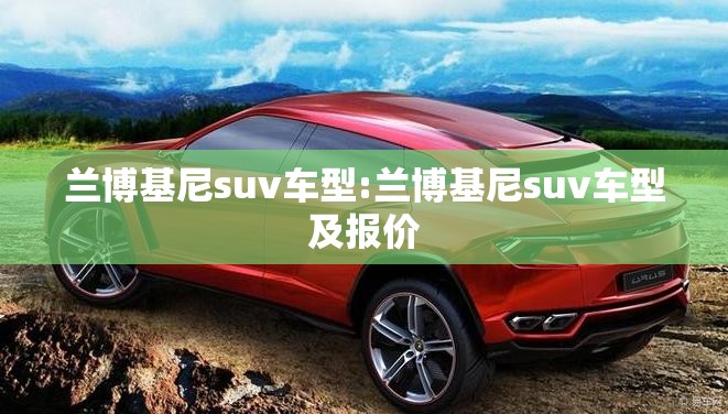 兰博基尼suv车型:兰博基尼suv车型及报价