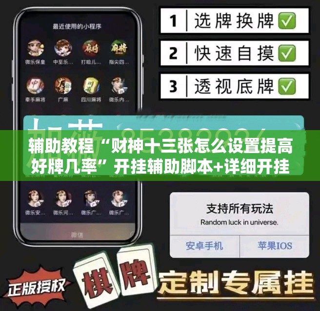 辅助教程“财神十三张怎么设置提高好牌几率”开挂辅助脚本+详细开挂安装教程