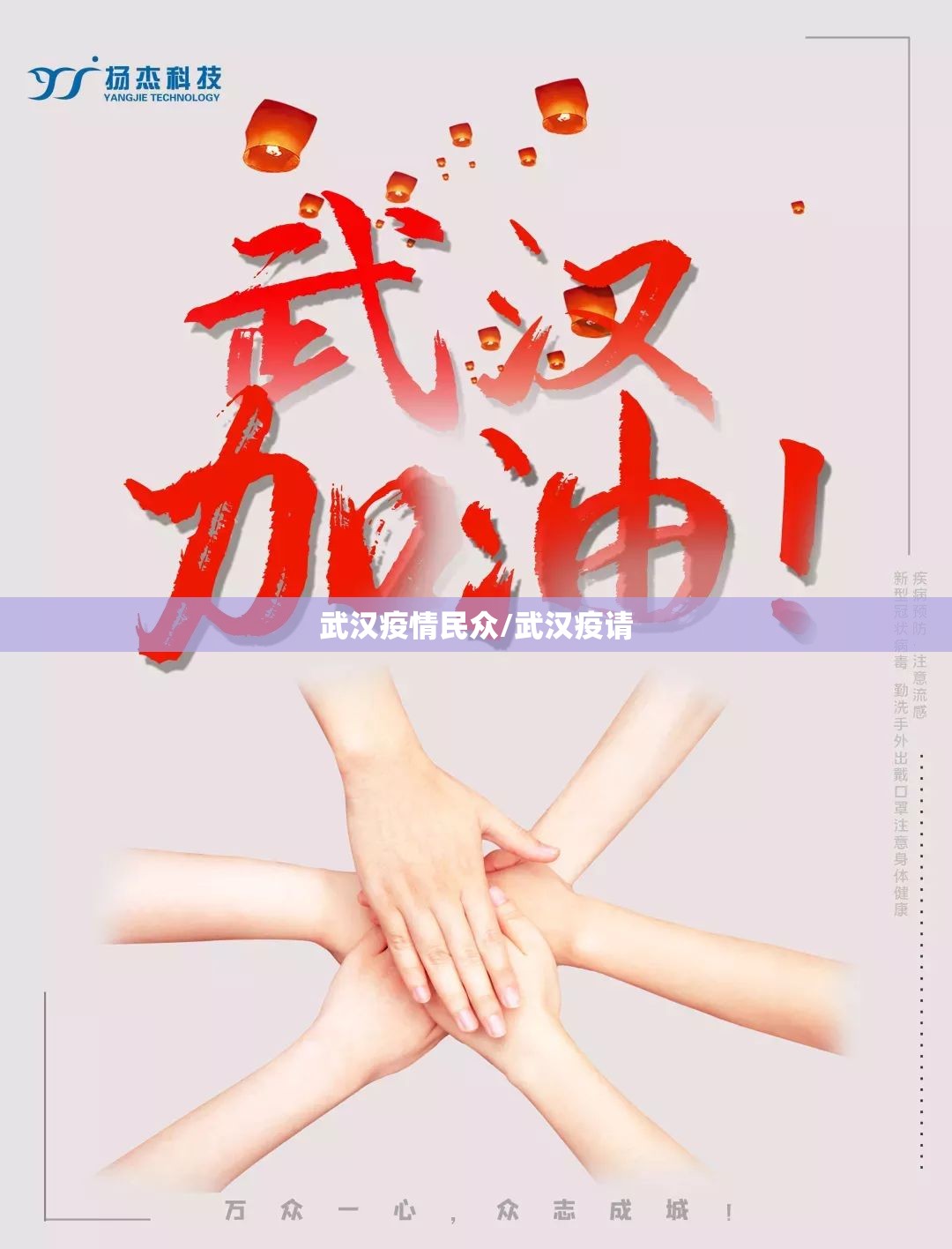武汉疫情民众/武汉疫请
