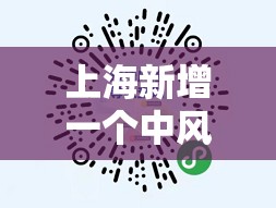 上海新增一个中风险地区:上海发布中风险