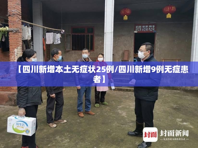 【四川新增本土无症状25例/四川新增9例无症患者】