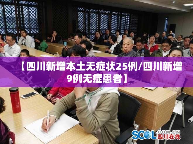 【四川新增本土无症状25例/四川新增9例无症患者】