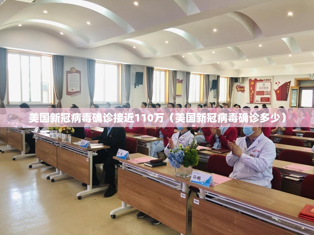 美国新冠病毒确诊接近110万（美国新冠病毒确诊多少）