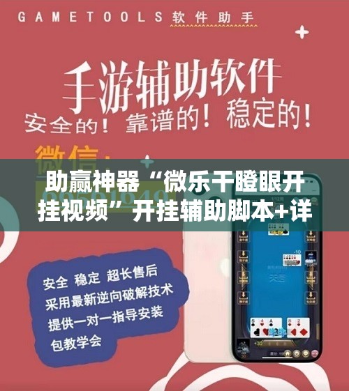 助赢神器“微乐干瞪眼开挂视频”开挂辅助脚本+详细开挂安装教程
