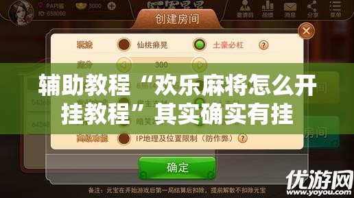 辅助教程“欢乐麻将怎么开挂教程”其实确实有挂