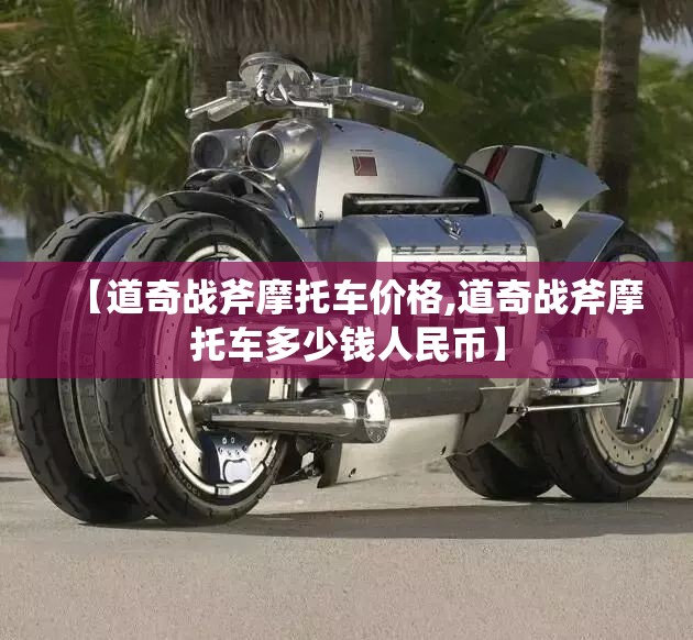 【道奇战斧摩托车价格,道奇战斧摩托车多少钱人民币】