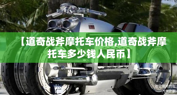 【道奇战斧摩托车价格,道奇战斧摩托车多少钱人民币】