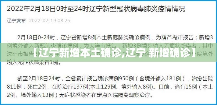 【辽宁新增本土确诊,辽宁 新增确诊】