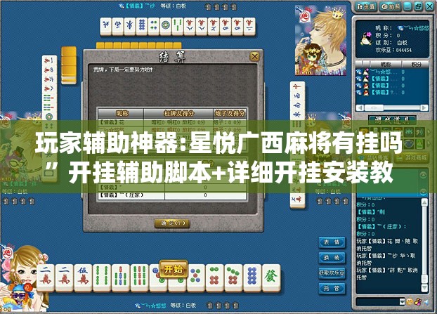 玩家辅助神器:星悦广西麻将有挂吗”开挂辅助脚本+详细开挂安装教程