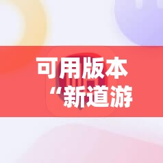 可用版本“新道游斗牛开挂神器	”其实确实有挂
