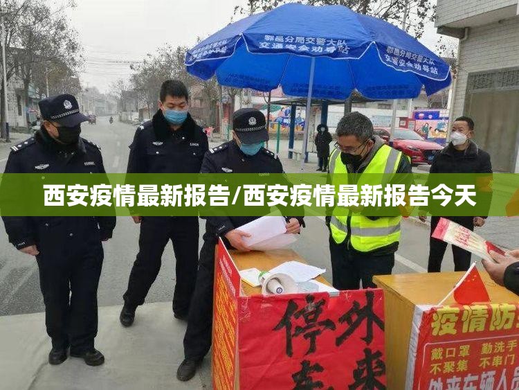 西安疫情最新报告/西安疫情最新报告今天 西安疫情最新报告/西安疫情最新报告今天