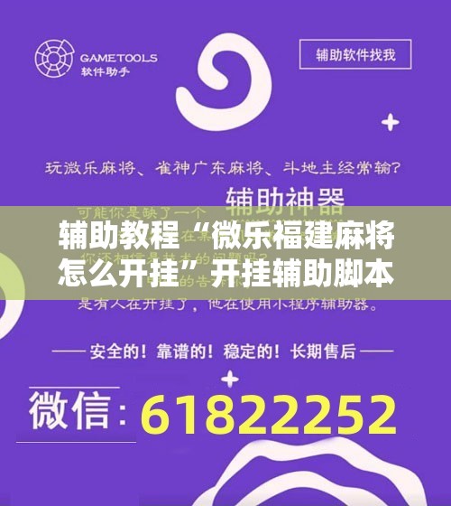 辅助教程“微乐福建麻将怎么开挂	”开挂辅助脚本+详细开挂安装教程