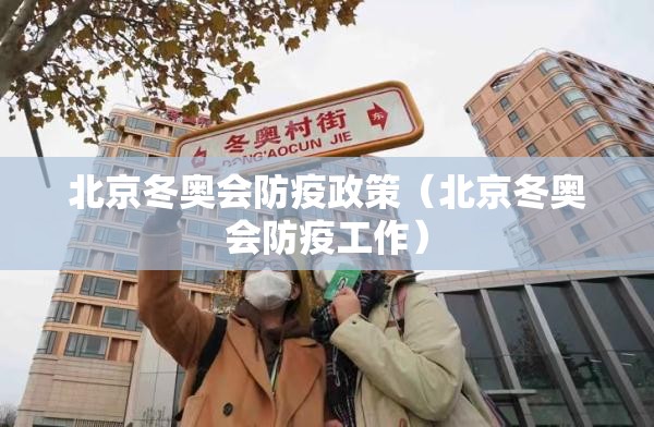 北京冬奥会防疫政策（北京冬奥会防疫工作）