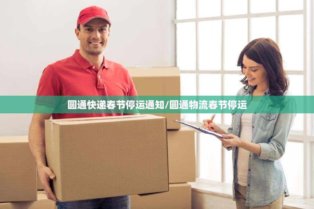 圆通快递春节停运通知/圆通物流春节停运
