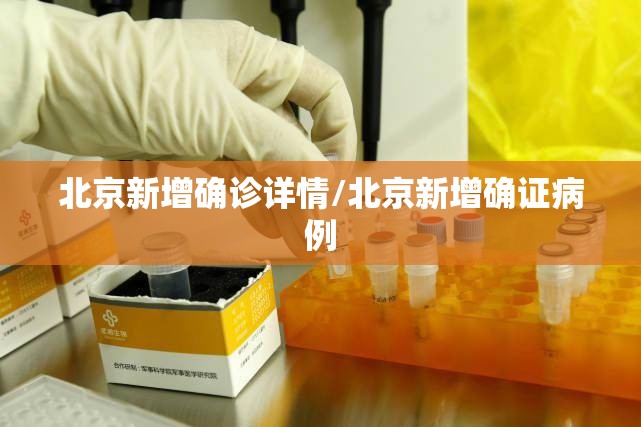 北京新增确诊详情/北京新增确证病例