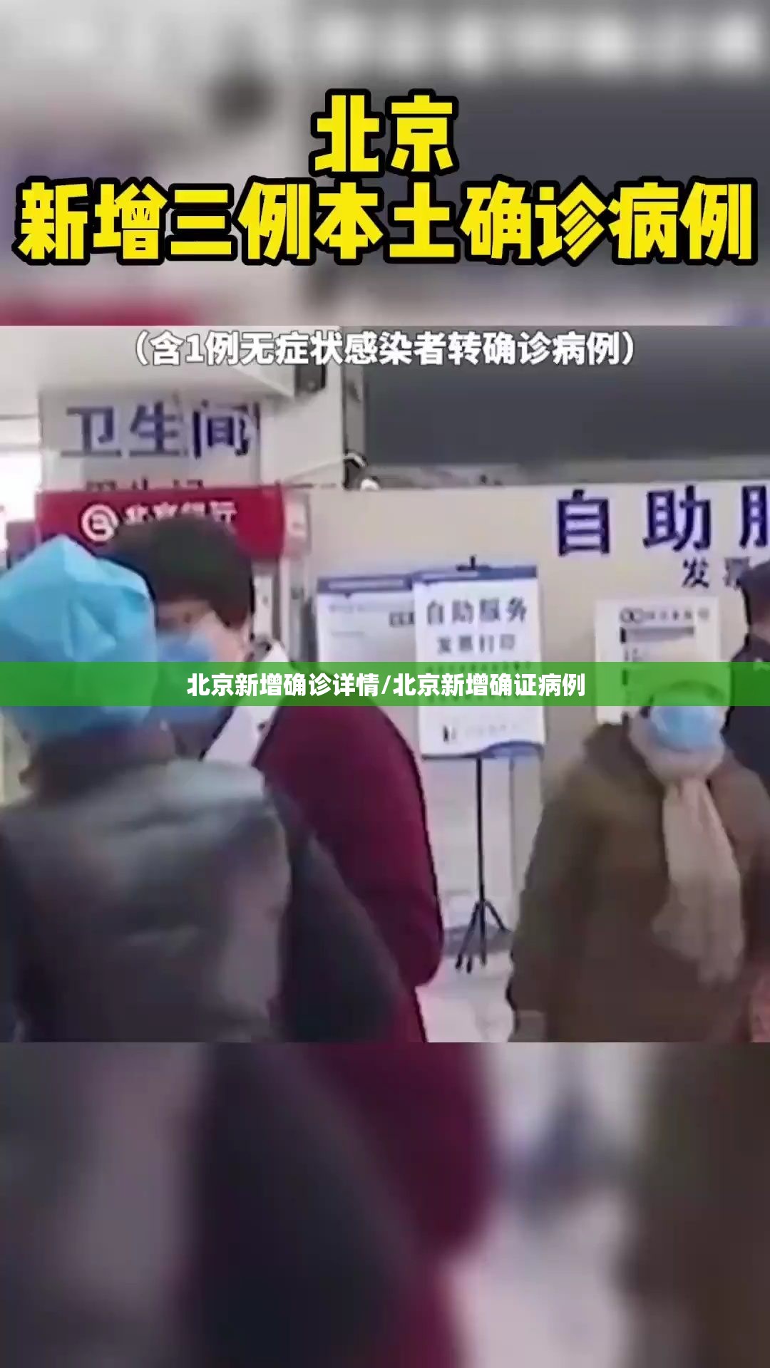 北京新增确诊详情/北京新增确证病例