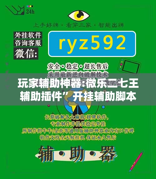 玩家辅助神器:微乐二七王辅助插件”开挂辅助脚本+详细开挂安装教程