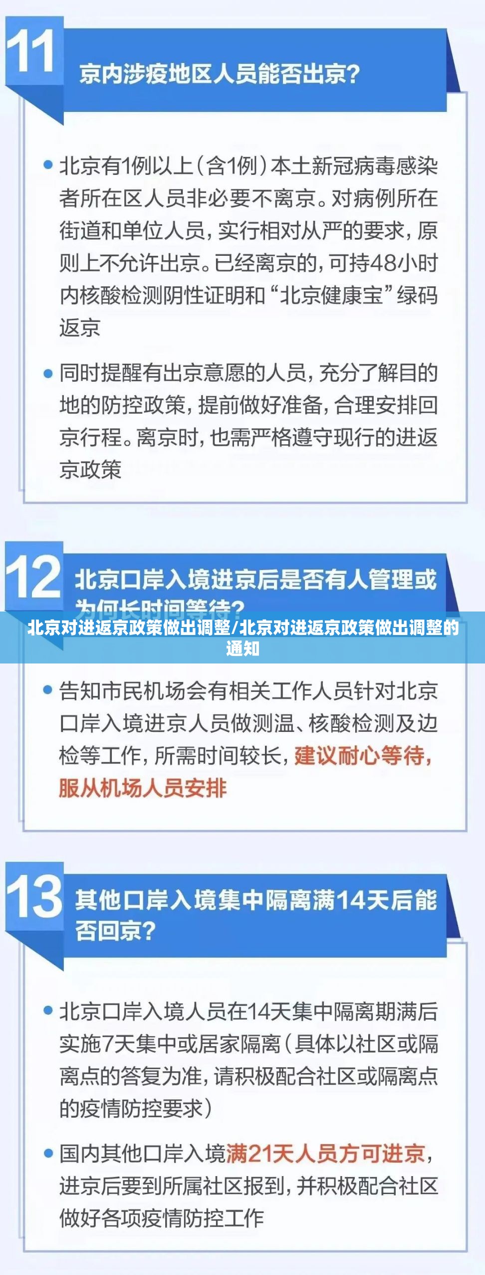 北京对进返京政策做出调整/北京对进返京政策做出调整的通知