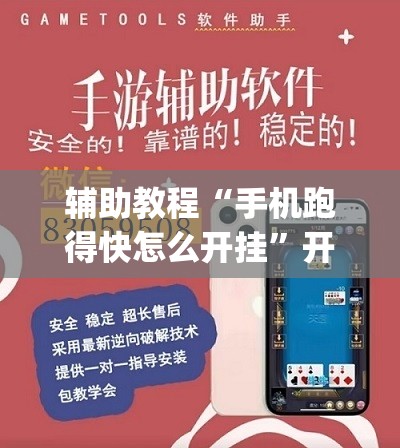 辅助教程“手机跑得快怎么开挂”开挂(透视)辅助神器