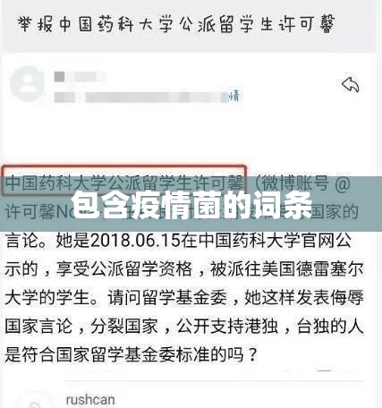 包含疫情菌的词条