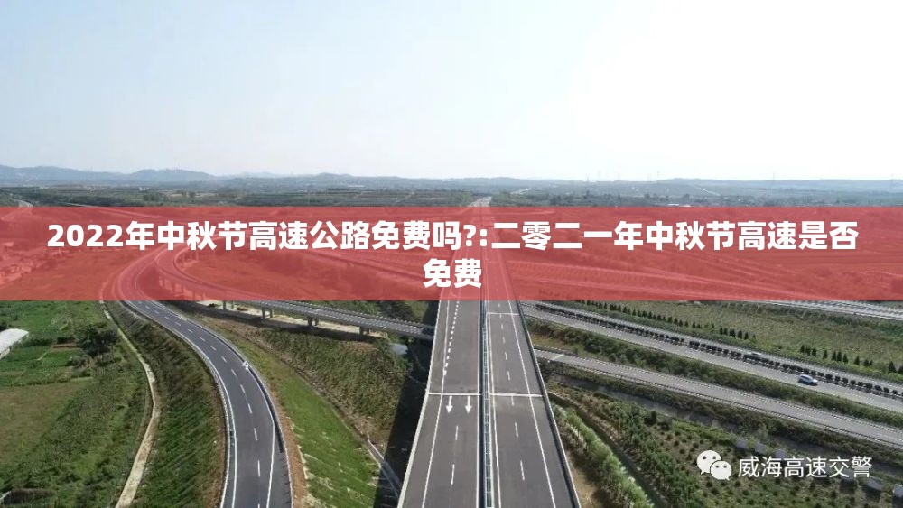 2022年中秋节高速公路免费吗?:二零二一年中秋节高速是否免费