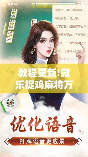 教程更新!微乐捉鸡麻将万能开挂器下载安装	”开挂辅助脚本+详细开挂安装教程