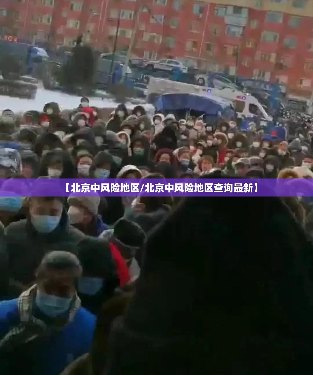 【北京中风险地区/北京中风险地区查询最新】