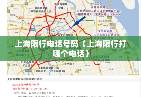 上海限行电话号码(上海限行打哪个电话) 上海限行电话号码(上海限行打哪个电话)